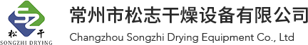 松志干燥