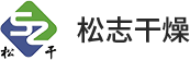 松志干燥